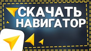 Как скачать Яндекс Навигатор