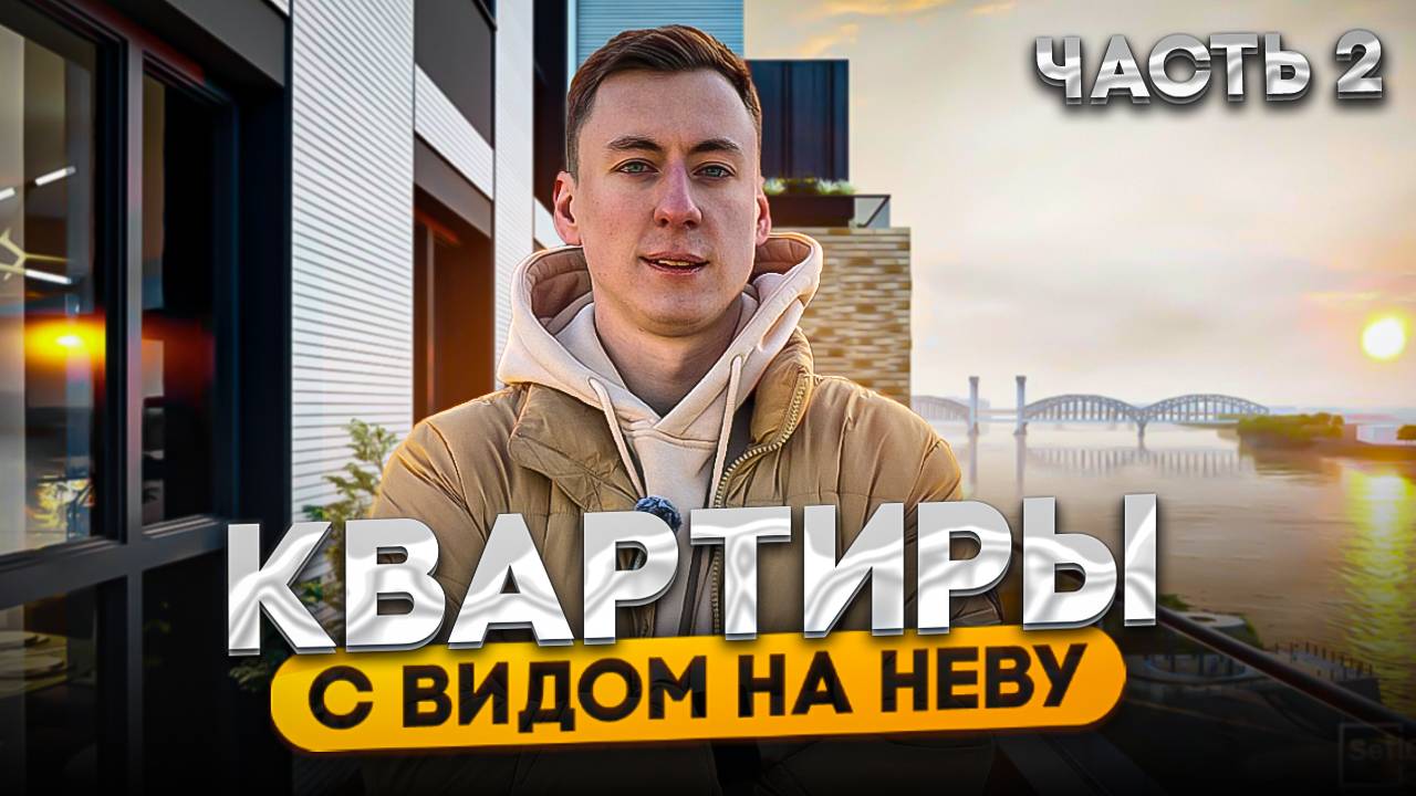 КВАРТИРЫ С ВИДОМ НА НЕВУ. Обзор ЖК Живи в Рыбацком, Astra Marine, Astra Continental смотреть онлайн