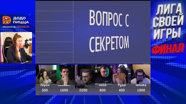 ФИНАЛ ЛИГИ СВОЕЙ ИГРЫ | Кьюбайт, Лерон Барон, Ломака, Инсайдер, Руди, Джус и Дина Блин