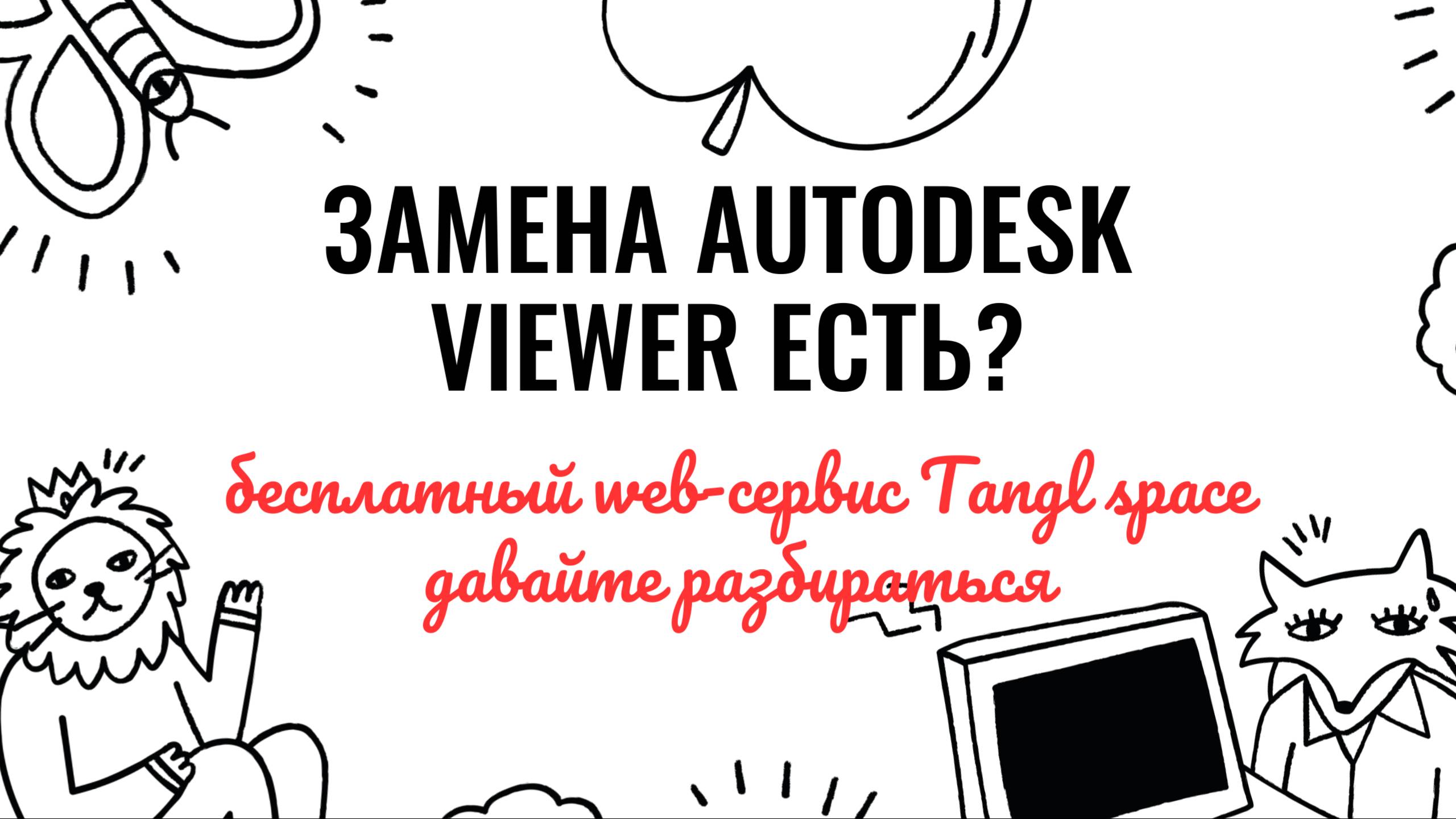 Замена Autodesk Viewer есть?