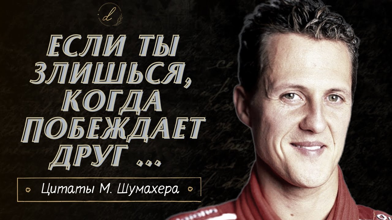 Михаэль Шумахер - цитаты великого немецкого гонщика
