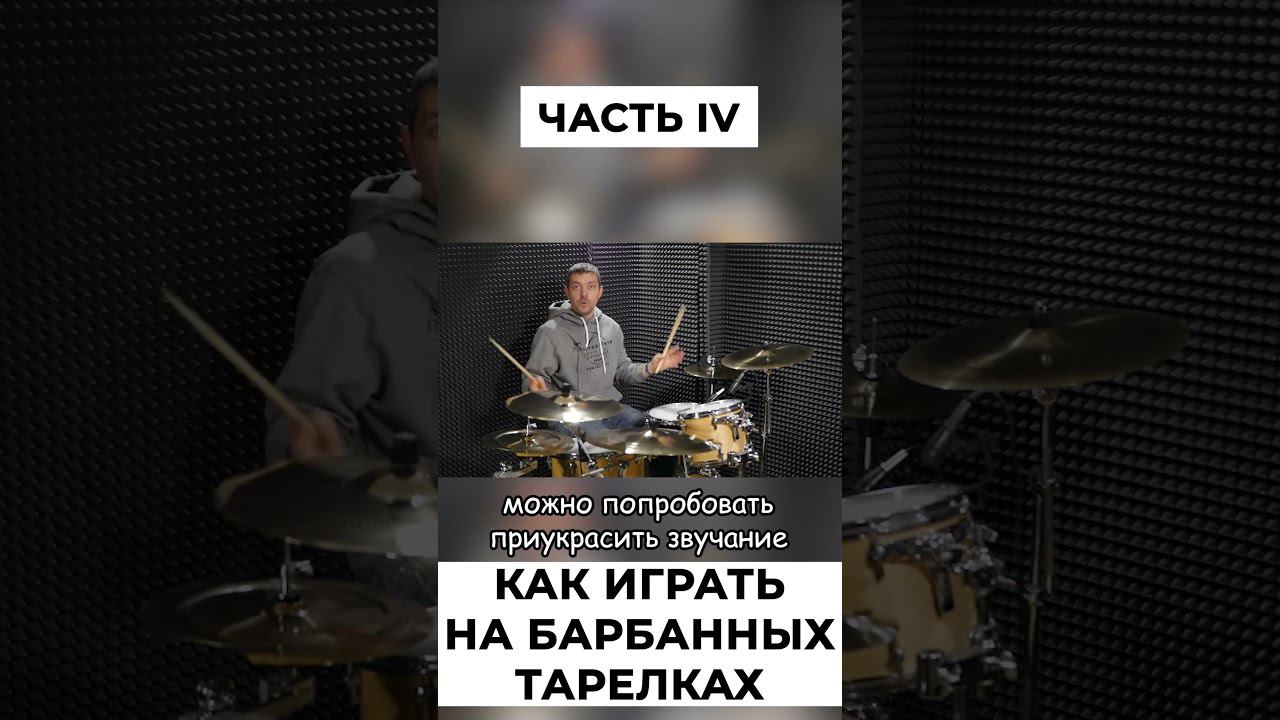 Тарелки барабанов - как играть? смотреть онлайн