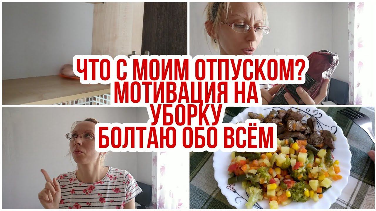 МОТИВАЦИЯ НА УБОРКУ/УБОРКА/ЧТО С ОТПУСКОМ/БИЛЕТЫ ПРОПАДУТ/УБОРКА ДОМА/ОРГАНИЗАЦИЯ И ХРАНЕНИЕ смотреть онлайн