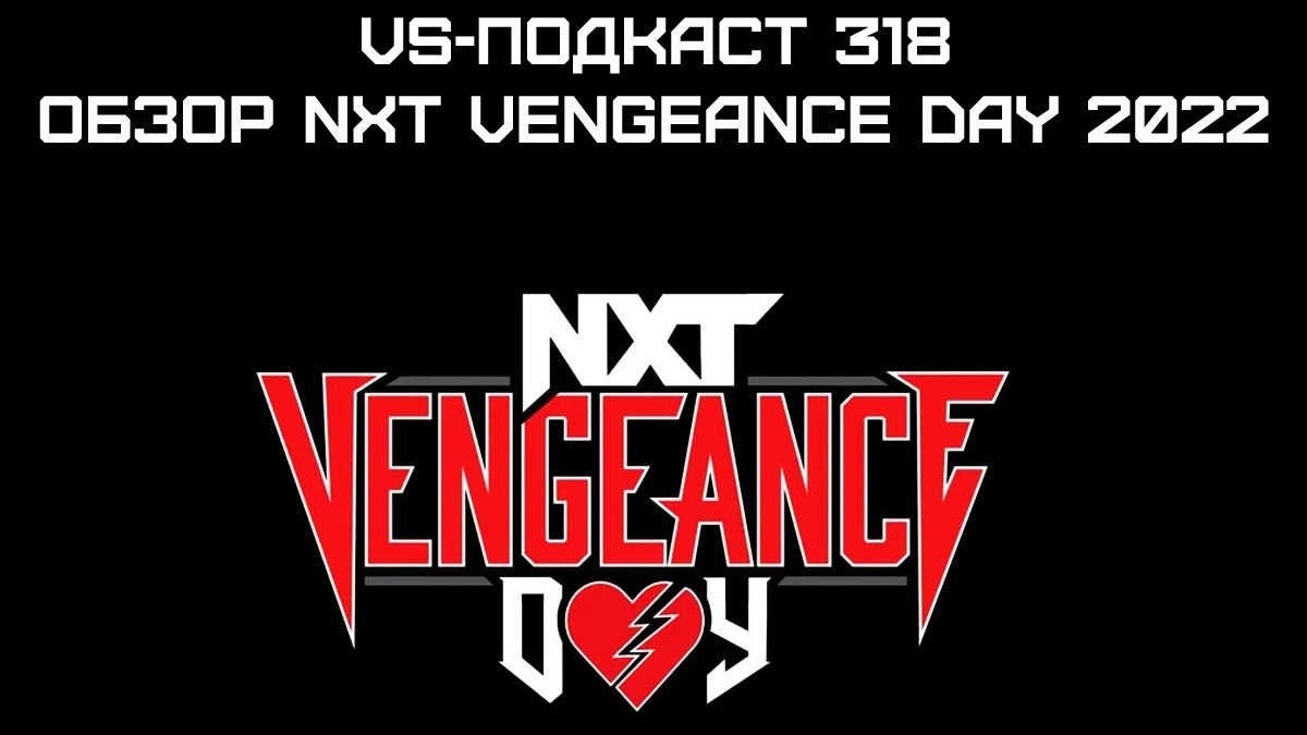 VS-Подкаст 318: Обзор NXT Vengeance Day 2022
