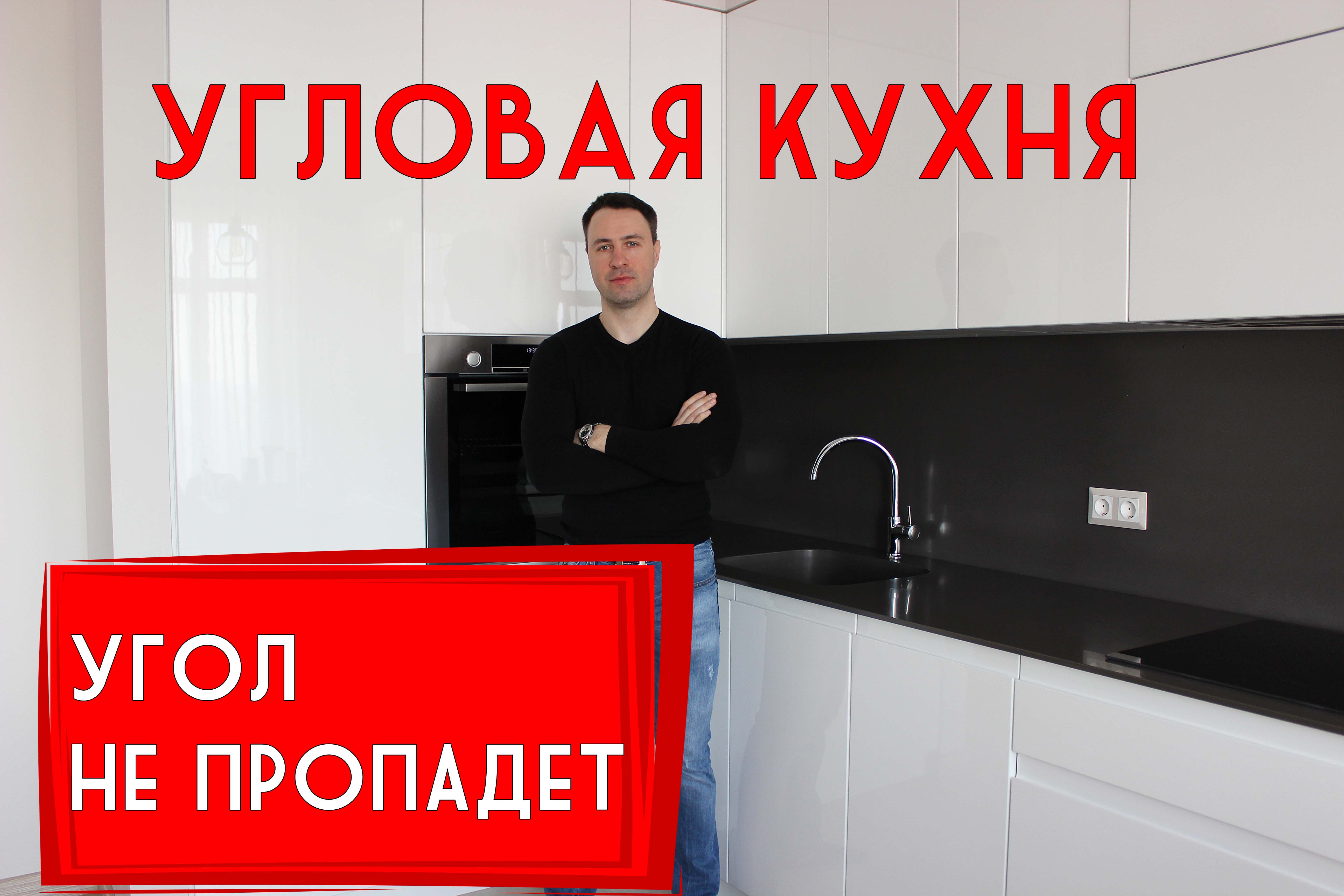 10 лучших решений для угловой КУХНИ. Применяй их и твой угол не пропадет смотреть онлайн