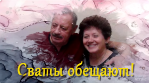 Обещалкины #сваты