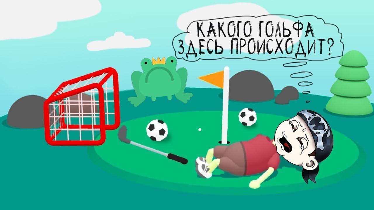 ЧТО УГОДНО, НО НЕ ГОЛЬФ! ► What The Golf |2| Прохождение
