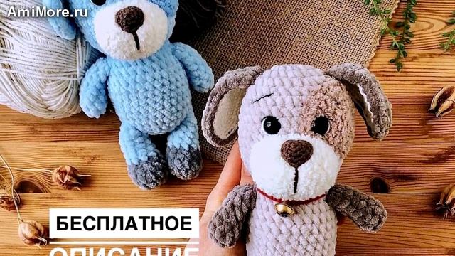Амигуруми: схема Плюшевая собачка Рекс. Игрушки вязаные крючком - Free crochet patterns. смотреть онлайн