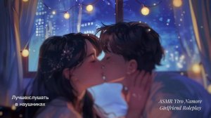 Ты учишь свою подругу целоваться 💋 [АСМР] [Ролевая игра] [Девушка] [ASMR Roleplay] [F4M]