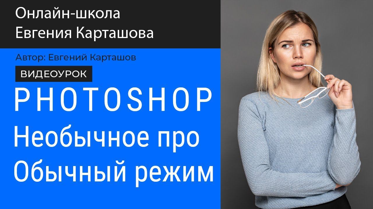 PHOTOSHOP. Режим наложения Обычный. смотреть онлайн