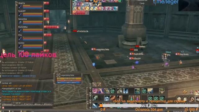 Lineage 2 луко пати зрителей , раскатала клан BOT666 , валики вм не решают смотреть онлайн