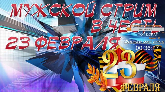 Мужской Стрим | Готовность номер два [19:00 По МСК] 23 ФЕВРАЛЯ! смотреть онлайн