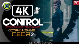«Отражение себя» Побочное задание 100% | Прохождение Control ? Без комментариев
