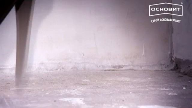 Технология использования наливного пола ОСНОВИТ РОВИЛАЙН смотреть онлайн