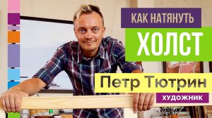 Как натянуть холст большого размера