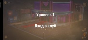 Rooms & exit глава 7 Убийство на танцполе
Уровень 1 вход в клуб