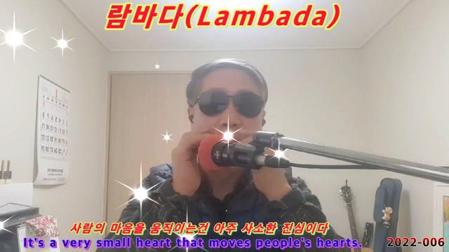 #람바다 #팝송 #카오마 #Lambada #Kaoma #하모니카 연주 смотреть онлайн