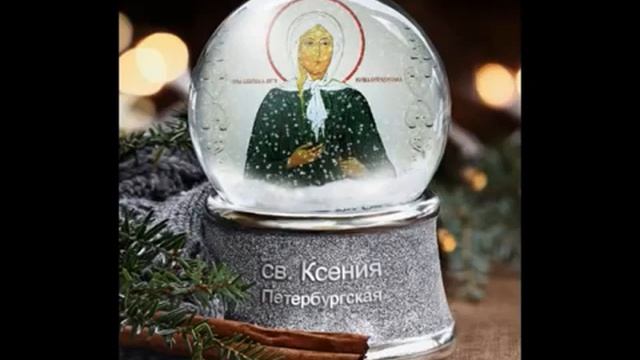 1ая Молитва ко блаженной Ксении Петербургской 40 раз смотреть онлайн