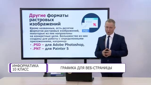 Информатика. 10 класс. Графика для веб-страницы /23.12.2020/ смотреть онлайн