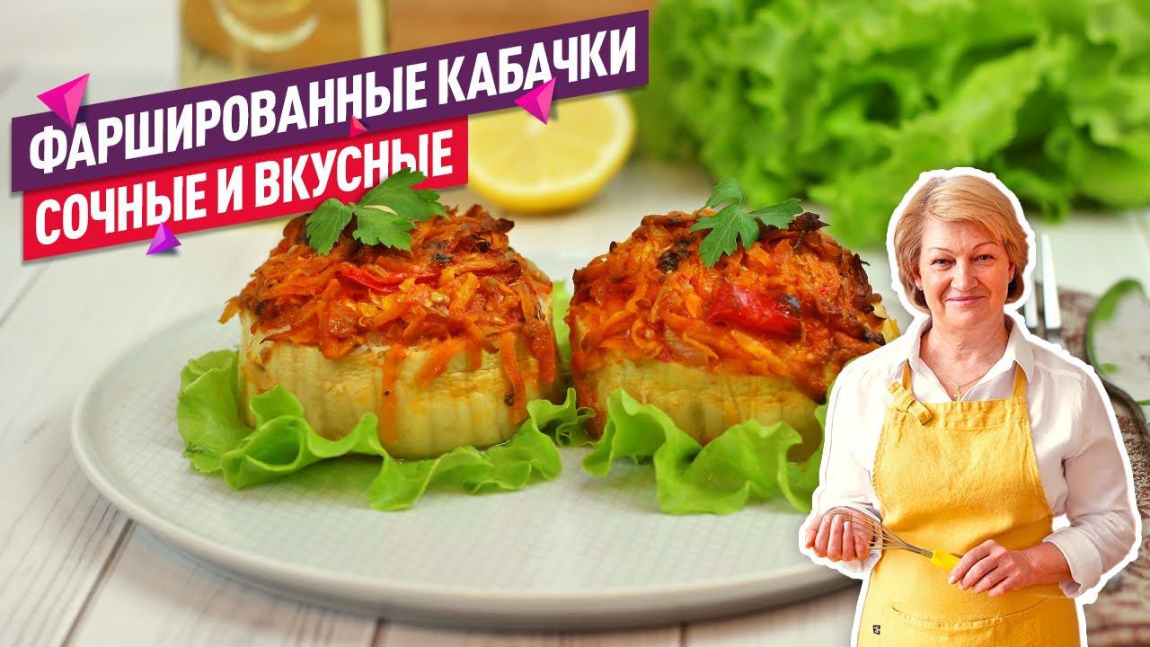 Вкуснейшие фаршированные кабачки кольцами в духовке (Невероятно сочные и вкусные!)