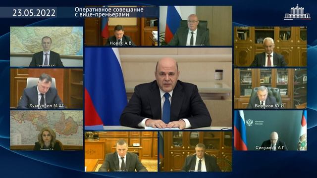 Оперативное совещание с вице-премьерами 23 мая 2022 года смотреть онлайн