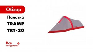 Палатка Bike 2 v2