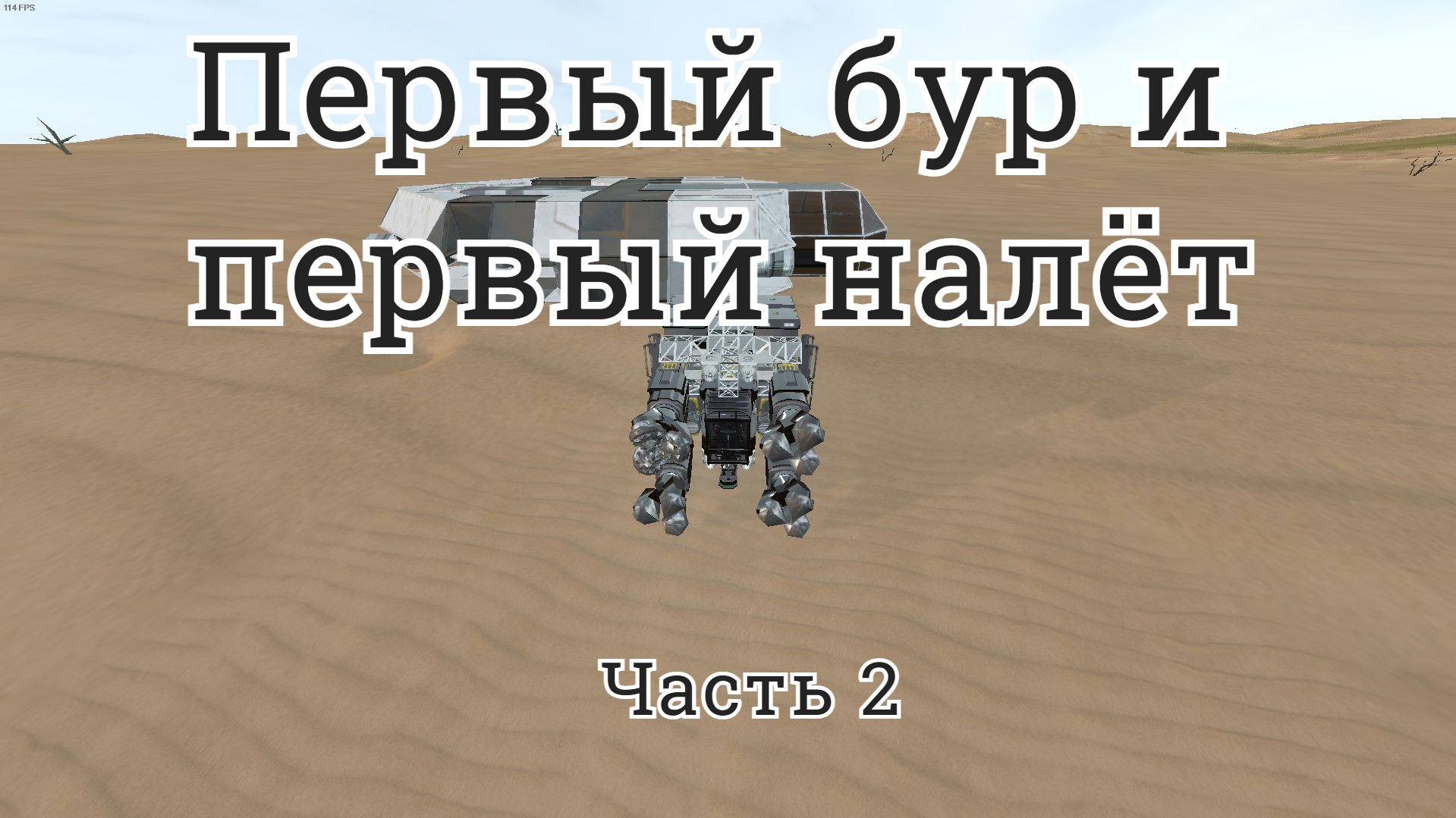 Space Engineers /2\ первый бур и первый налёт