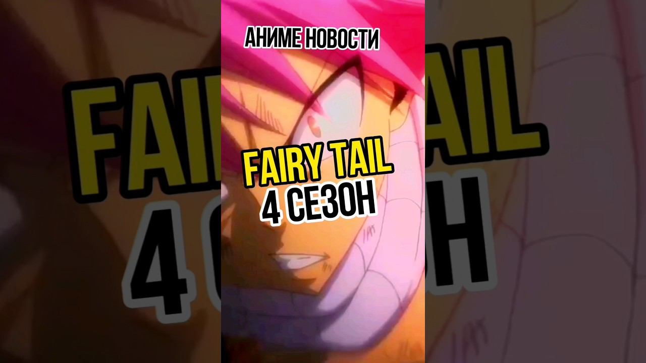хвост феи-4 сезон #аниме #манга #ронобе #даты #аниме_новости #аниме #анонсы #даты #выхода #FairyTail смотреть онлайн