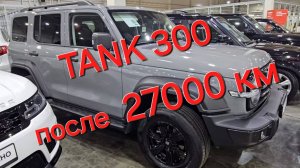 Что стало с TANK 300 после 27000 км пробега. Автоподбор 812