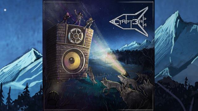 СТАРТ ЗАРИ - Затерянный во льдах / lost in the ice (hard rock. 2022) смотреть онлайн