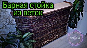 Барная стойка своими руками. Барный стол. Стол барная стойка. Мебель для бара. Барный стол для кухни