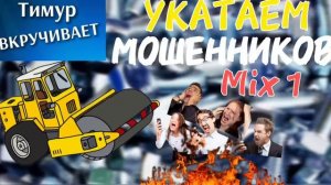 Укатаем мошенников. Микс 1