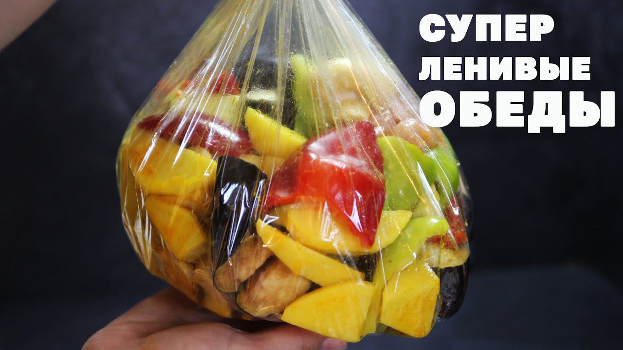 Худеют Даже Нехудеющие! Ленивые Обеды В Рукаве! 3 Новых Рецепта смотреть онлайн