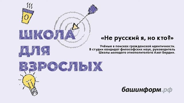 "Не русский я, тогда кто?". Разговор с ученым, экспертом Азатом Бердиным. смотреть онлайн