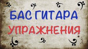 Игра на БАС гитаре. Упражнения БАСИСТА.