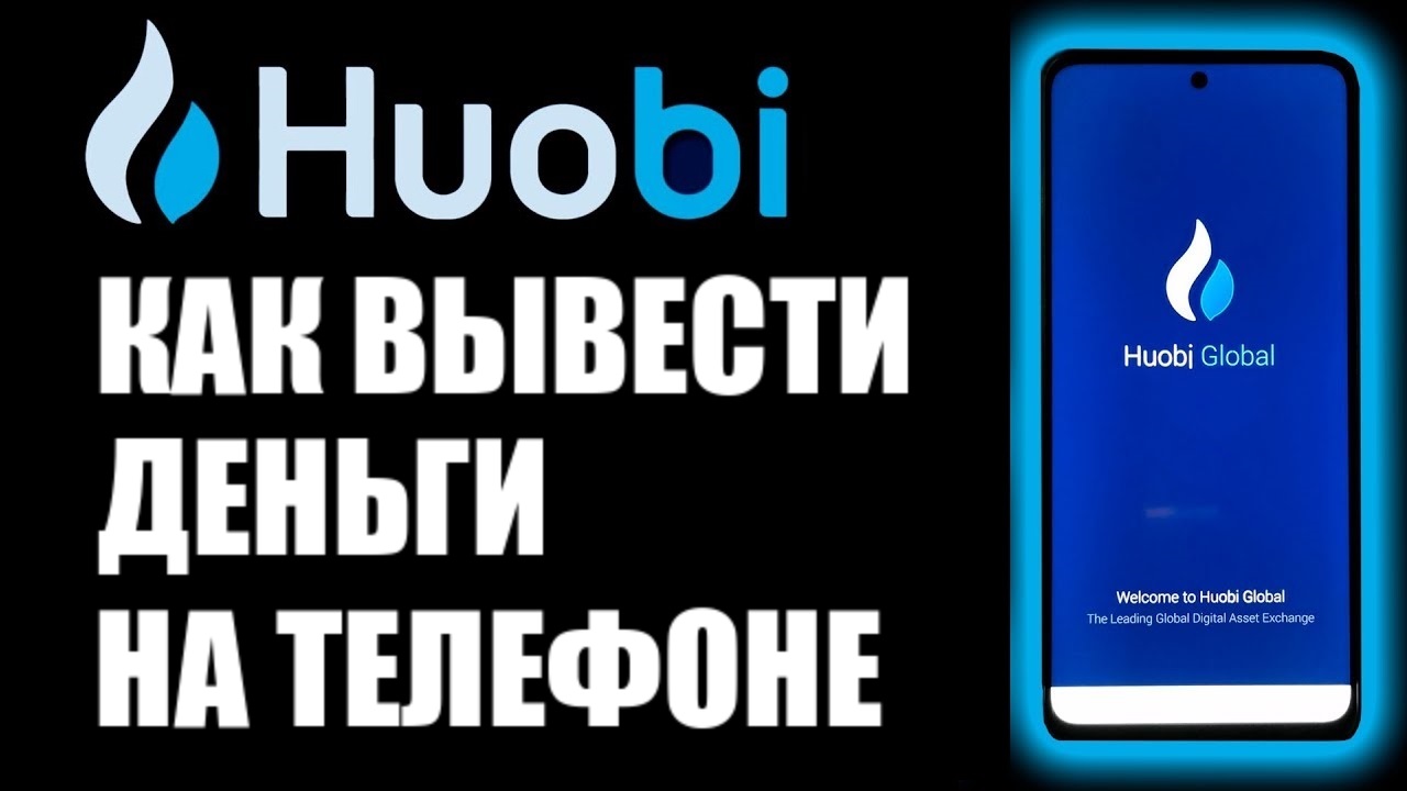 Huobi p2p на телефоне, как вывести деньги на банковскую карту ? Инструкция смотреть онлайн