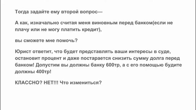 КАК ЗАКОННО ИЗБАВИТЬСЯ ОТ ДОЛГОВ ПЕРЕД БАНКОМ или ПРИСТАВАМИ НЕ ЗАПЛАТИВ ИМ НИ КОПЕЙКИ? смотреть онлайн