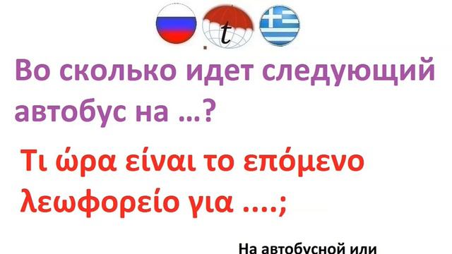Во сколько идет следующий автобус на ....? Фразы на греческом языке. Греческий язык смотреть онлайн