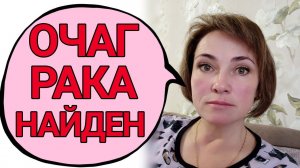 Результаты обследования показали, где очаг рака.