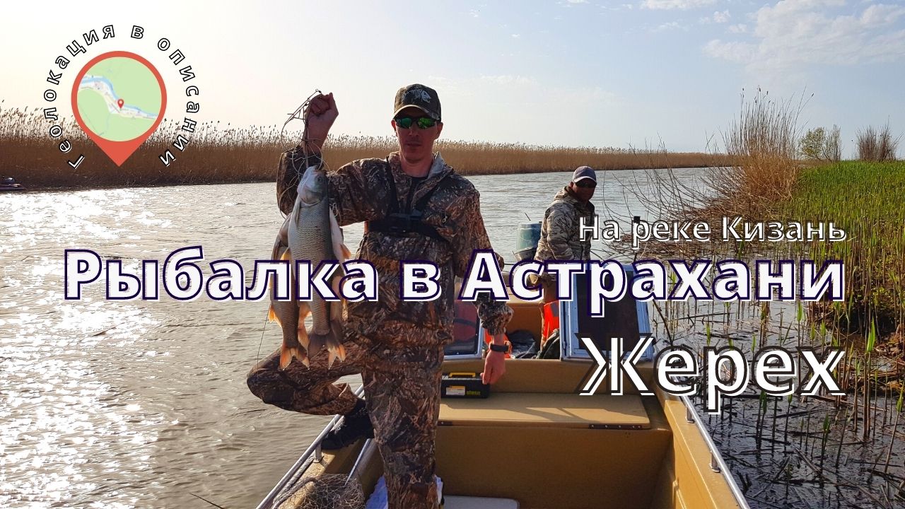 Рыбалка на реке Кизань. Ловля жереха. Рыбалка Астрахань смотреть онлайн