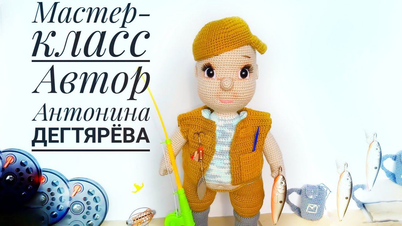 МК Игрушка крючком Рыбак Часть третья Голова Оформление смотреть онлайн