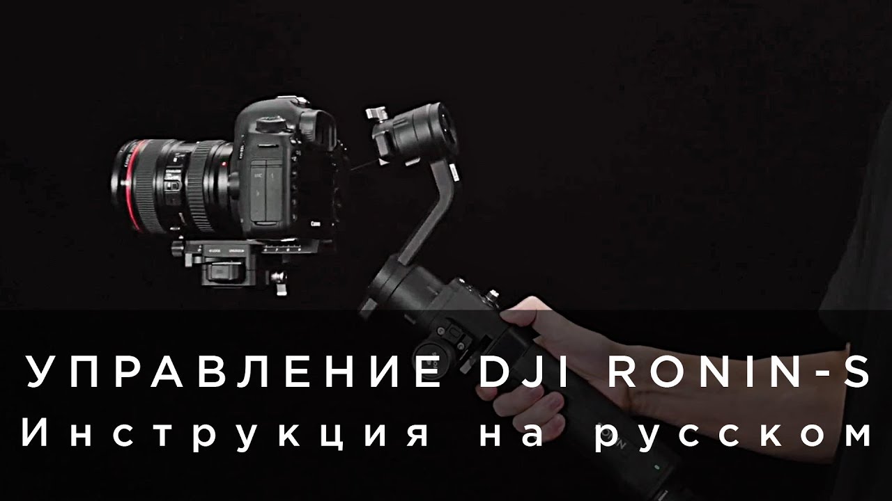 Управление DJI Ronin-S на русском (от 4vision.ru).mp4