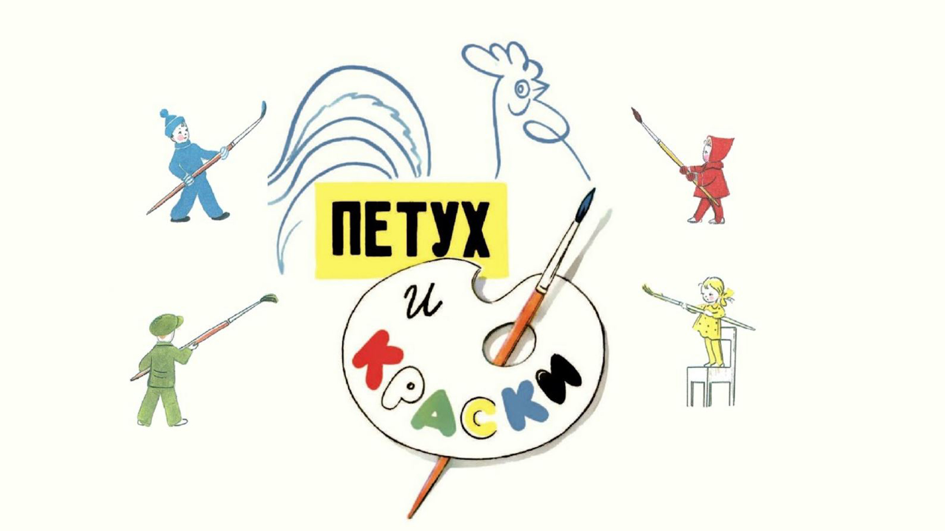 сутеев петух и краски | сказки Сутеева | сказки на ночь | аудиосказки | сказка петух и краски