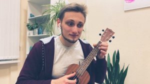 Happy birthday на укулеле) - подбирал сходу