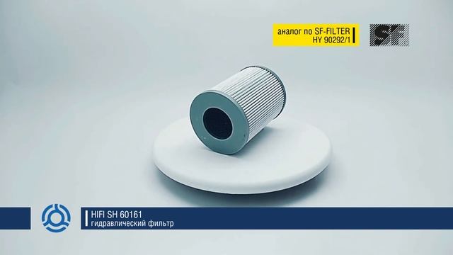 SH 60161 (SH60161) обзор гидравлического фильтра HIFI: аналог по SF-Filter смотреть онлайн