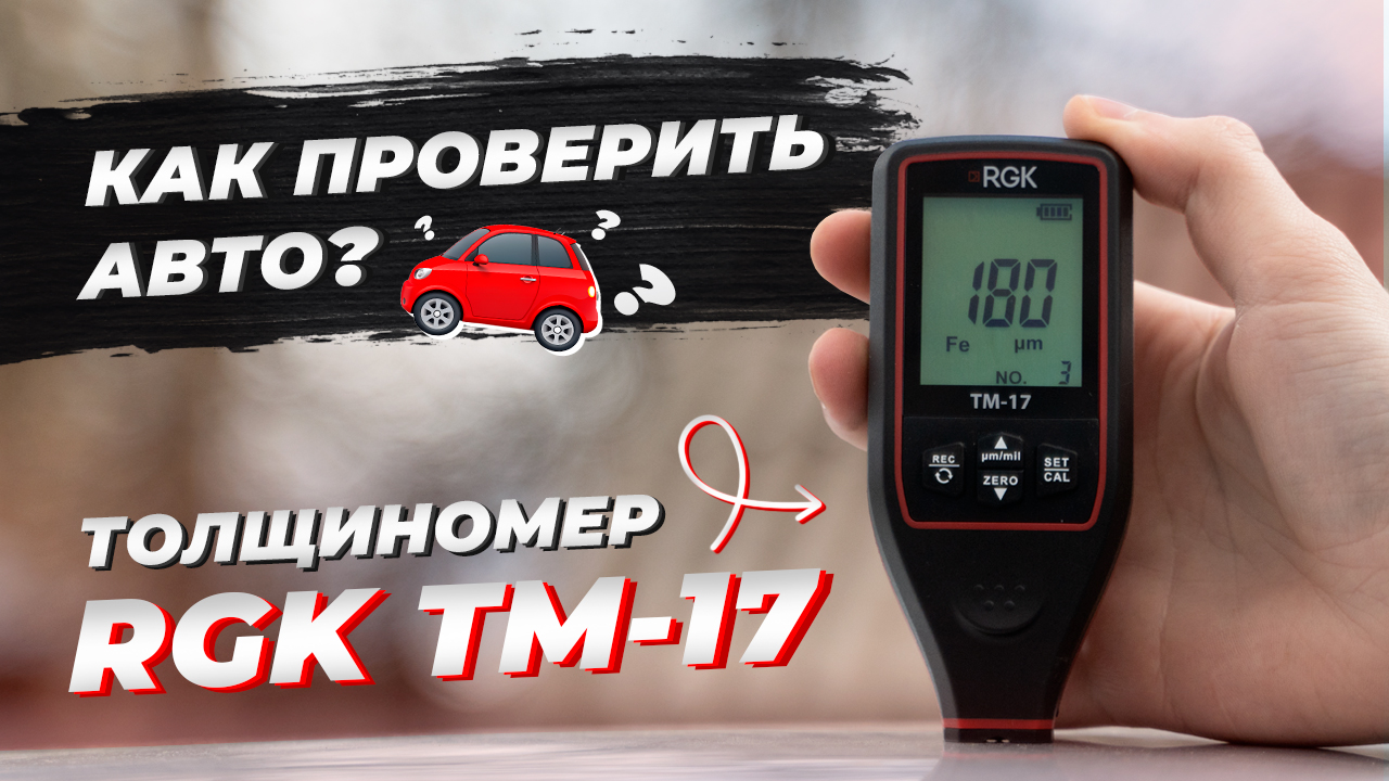 Толщиномер RGK TM-17 (автоподбор своими руками) смотреть онлайн