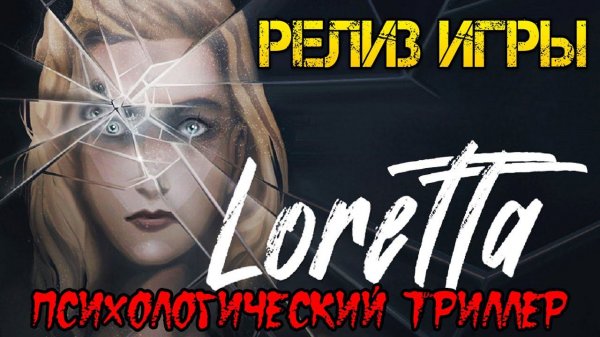 Loretta - Полное прохождение на русском - РЕЛИЗ ИГРЫ!