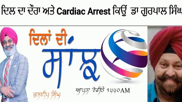 Cardiac Arrestਦਿਲ ਦਾ ਦੌਰਾ ਅਤੇ Cardiac Arrest ਕਿਉਂ  ਡਾ ਗੁਰਪਾਲ ਸਿੰਘ