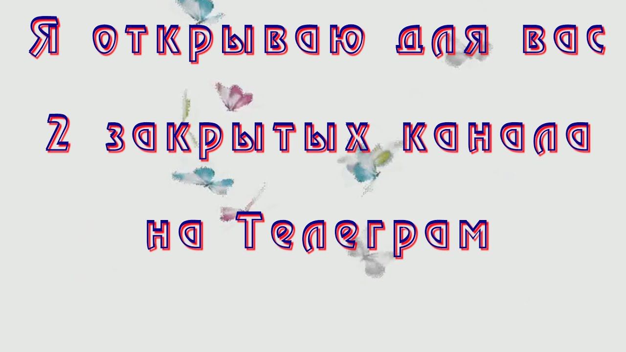 #418. Отрываю в свободный доступ два закрытых до сих пор Телеграм-канала смотреть онлайн