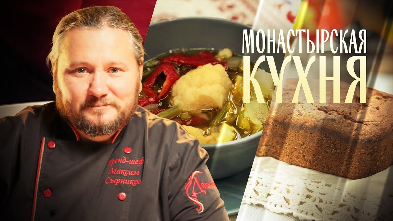 МОНАСТЫРСКАЯ КУХНЯ. СУП С ГАЛУШКАМИ. МОРКОВНЫЙ ПИРОГ смотреть онлайн